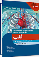 گنجینه برتر داخلی قلب از سال 1396 تا 1401 بر اساس هاریسون 2022 با پاسخ تشریحی